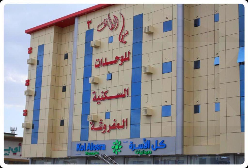 سما الطائف 2 للشقق المخدومة Extérieur photo